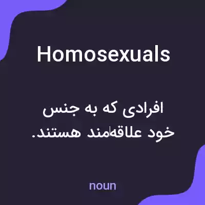 معنی homosexuals به فارسی معنی homosexuals به فارسی