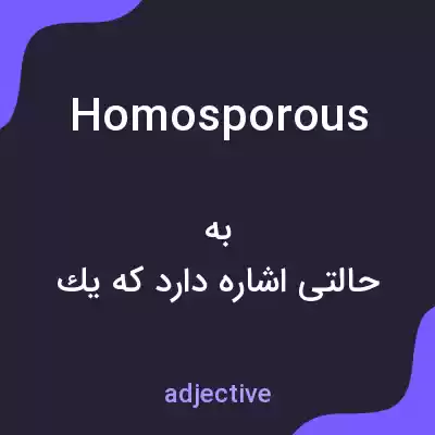 معنی homosporous به فارسی معنی homosporous به فارسی