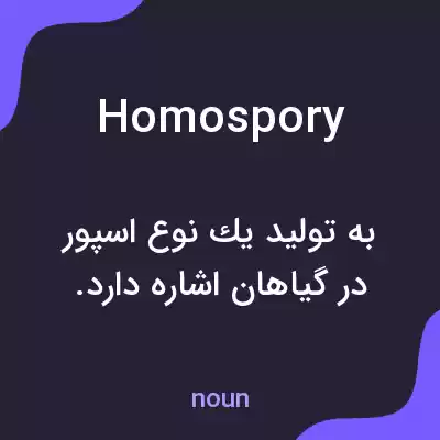 معنی homospory به فارسی معنی homospory به فارسی