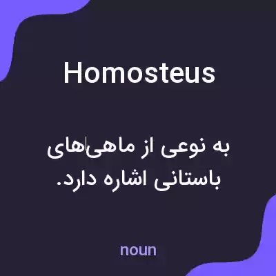 معنی homosteus به فارسی معنی homosteus به فارسی