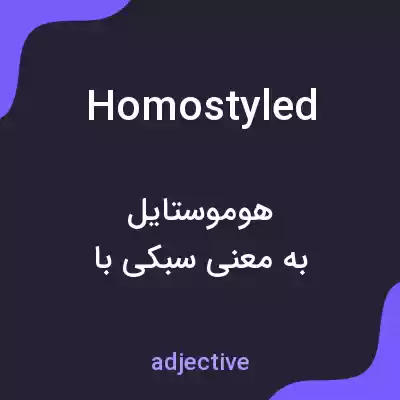 معنی homostyled به فارسی معنی homostyled به فارسی