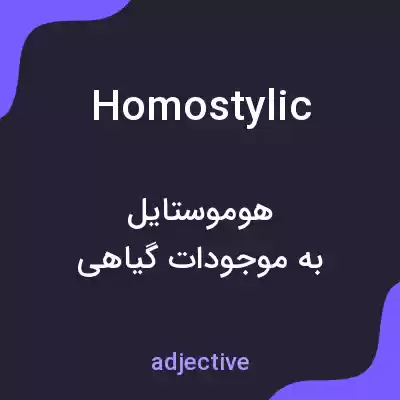 معنی homostylic به فارسی معنی homostylic به فارسی