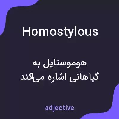 معنی homostylous به فارسی معنی homostylous به فارسی