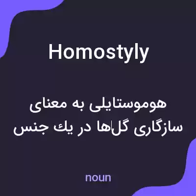 معنی homostyly به فارسی معنی homostyly به فارسی