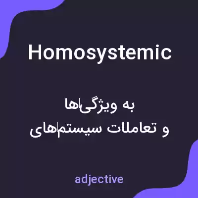 معنی homosystemic به فارسی معنی homosystemic به فارسی