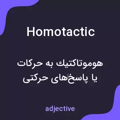 معنی homotactic به فارسی معنی homotactic به فارسی