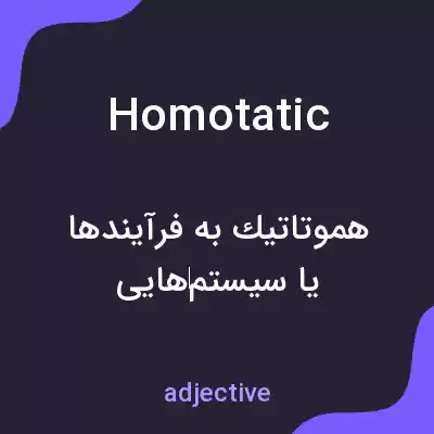 معنی homotatic به فارسی معنی homotatic به فارسی