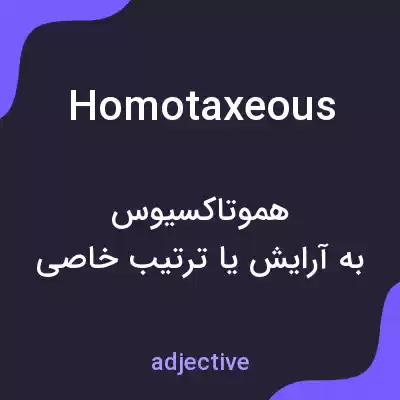 معنی homotaxeous به فارسی معنی homotaxeous به فارسی