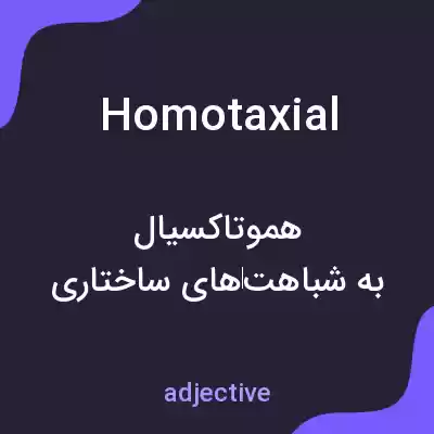 معنی homotaxial به فارسی معنی homotaxial به فارسی