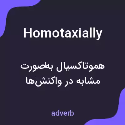معنی homotaxially به فارسی معنی homotaxially به فارسی