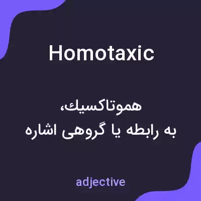 معنی homotaxic به فارسی معنی homotaxic به فارسی