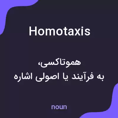 معنی homotaxis به فارسی معنی homotaxis به فارسی