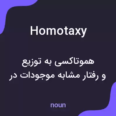 معنی homotaxy به فارسی معنی homotaxy به فارسی