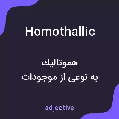 معنی homothallic به فارسی معنی homothallic به فارسی