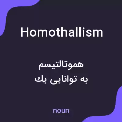 معنی homothallism به فارسی معنی homothallism به فارسی