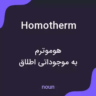 معنی homotherm به فارسی معنی homotherm به فارسی