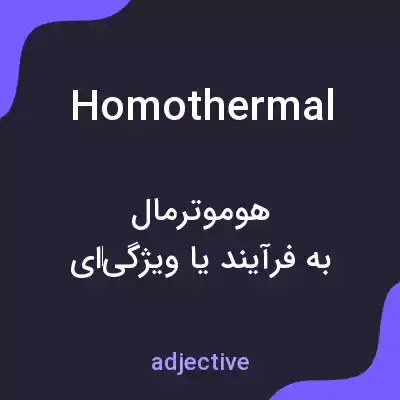 معنی homothermal به فارسی معنی homothermal به فارسی