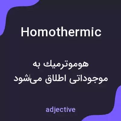 معنی homothermic به فارسی معنی homothermic به فارسی