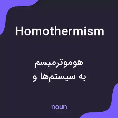 معنی homothermism به فارسی معنی homothermism به فارسی