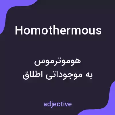معنی homothermous به فارسی معنی homothermous به فارسی
