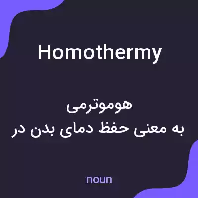 معنی homothermy به فارسی معنی homothermy به فارسی