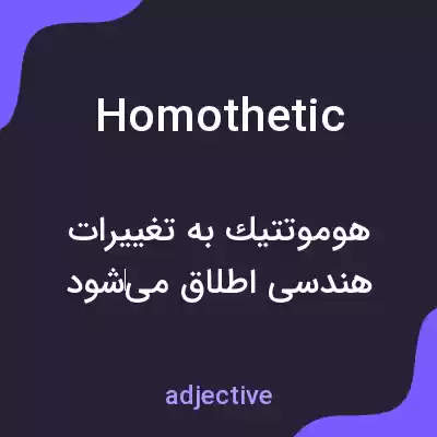 معنی homothetic به فارسی معنی homothetic به فارسی