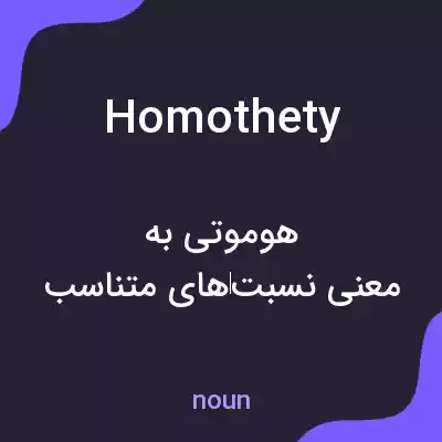معنی homothety به فارسی معنی homothety به فارسی