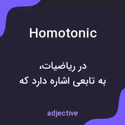 معنی homotonic به فارسی معنی homotonic به فارسی