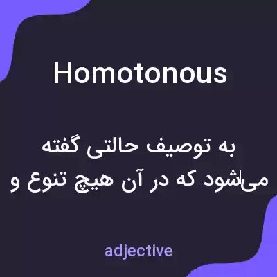 معنی homotonous به فارسی معنی homotonous به فارسی