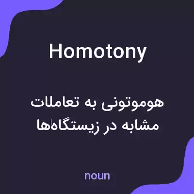 معنی homotony به فارسی معنی homotony به فارسی