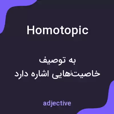 معنی homotopic به فارسی معنی homotopic به فارسی