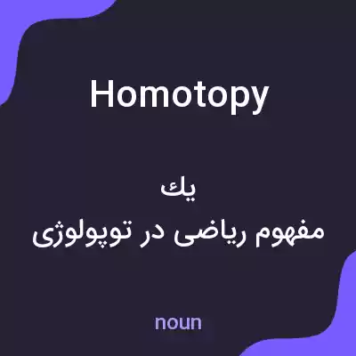 معنی homotopy به فارسی معنی homotopy به فارسی