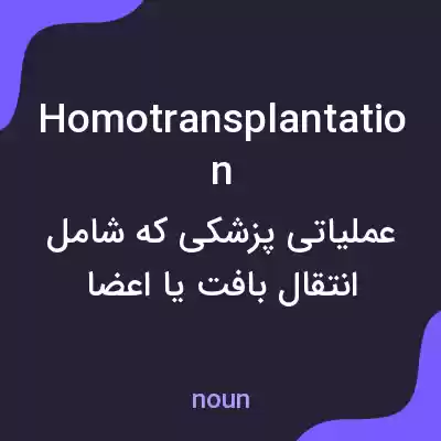معنی homotransplantation به فارسی معنی homotransplantation به فارسی