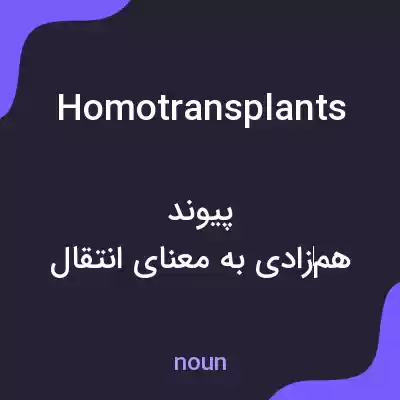 معنی homotransplants به فارسی معنی homotransplants به فارسی