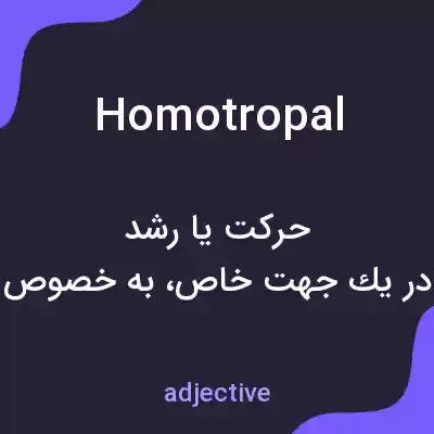 معنی homotropal به فارسی معنی homotropal به فارسی
