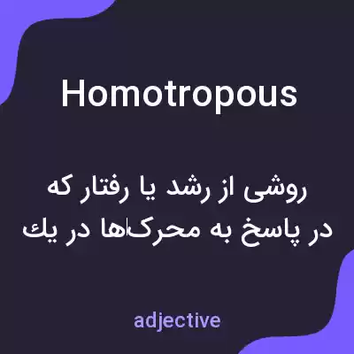معنی homotropous به فارسی معنی homotropous به فارسی