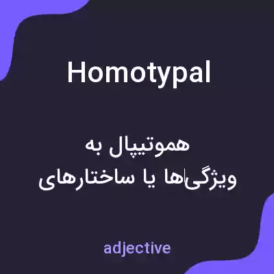 معنی homotypal به فارسی معنی homotypal به فارسی