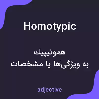 معنی homotypic به فارسی معنی homotypic به فارسی