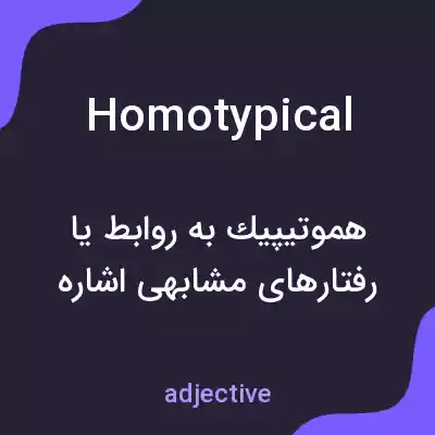 معنی homotypical به فارسی معنی homotypical به فارسی