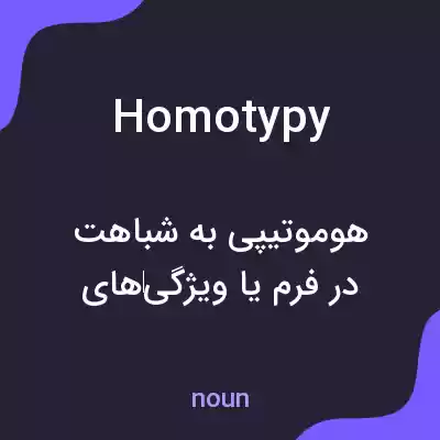 معنی homotypy به فارسی معنی homotypy به فارسی