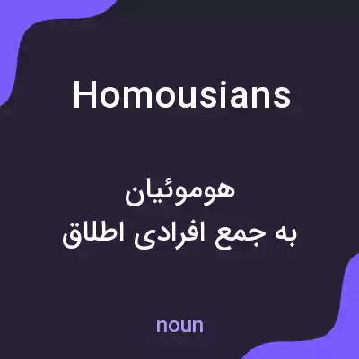معنی homousians به فارسی معنی homousians به فارسی