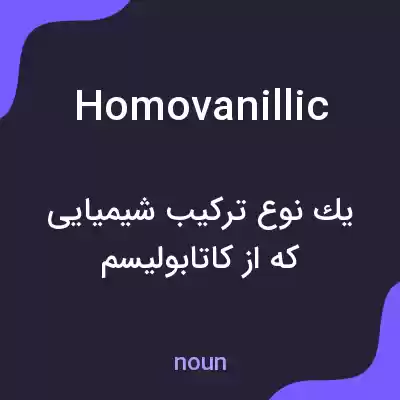 معنی homovanillic به فارسی معنی homovanillic به فارسی