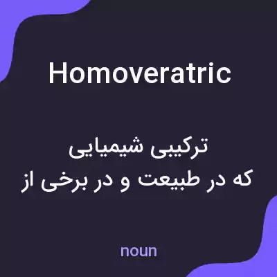 معنی homoveratric به فارسی معنی homoveratric به فارسی