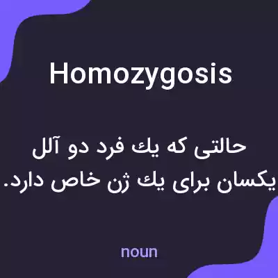 معنی homozygosis به فارسی معنی homozygosis به فارسی