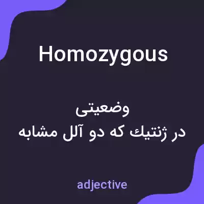 معنی homozygous به فارسی معنی homozygous به فارسی