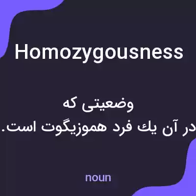 معنی homozygousness به فارسی معنی homozygousness به فارسی