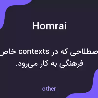 معنی homrai به فارسی معنی homrai به فارسی