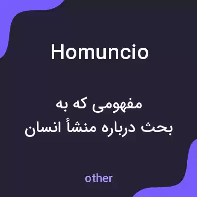 معنی homuncio به فارسی معنی homuncio به فارسی