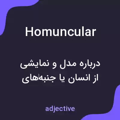 معنی homuncular به فارسی معنی homuncular به فارسی