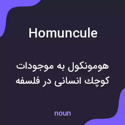 معنی homuncule به فارسی معنی homuncule به فارسی